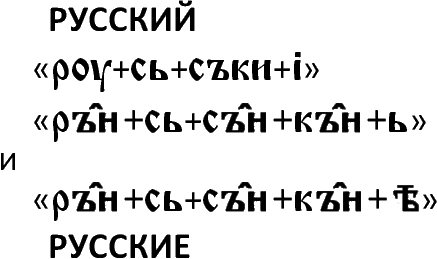 Русскии